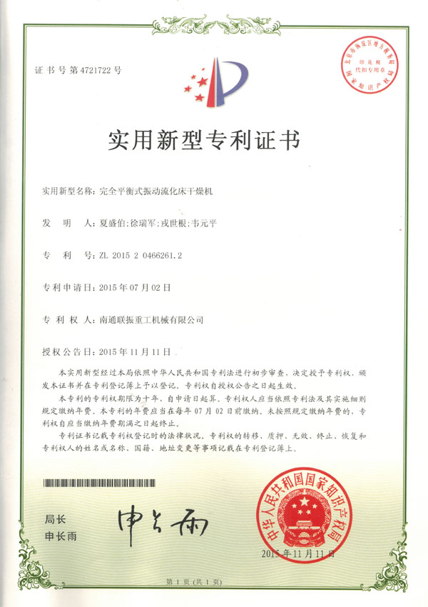完全平衡式振動(dòng)流化床干燥機(jī)實(shí)用新型專(zhuān)利證書(shū)