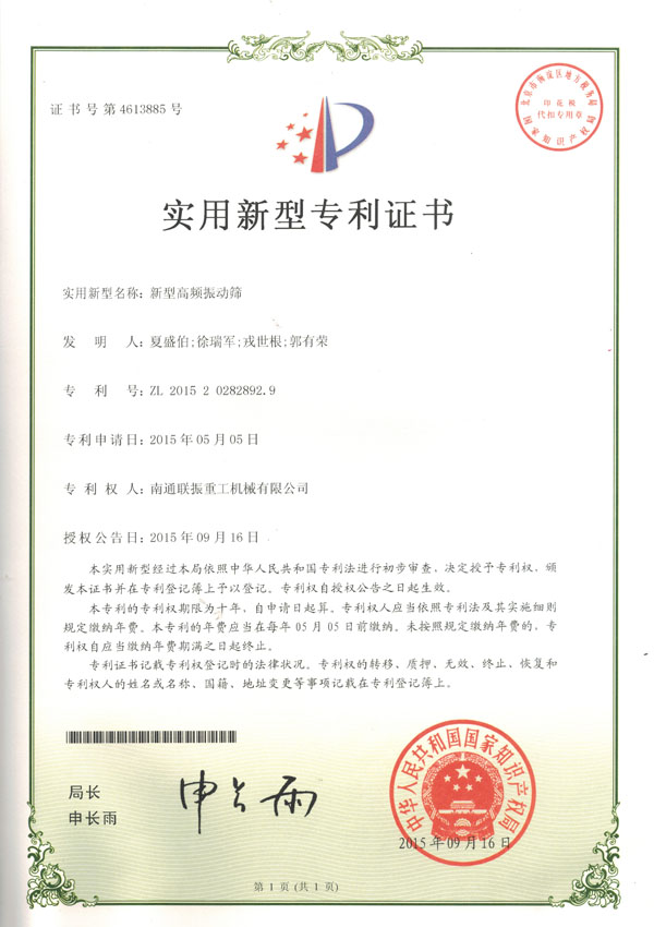 新型高頻振動(dòng)篩實(shí)用新型專(zhuān)利證書(shū)